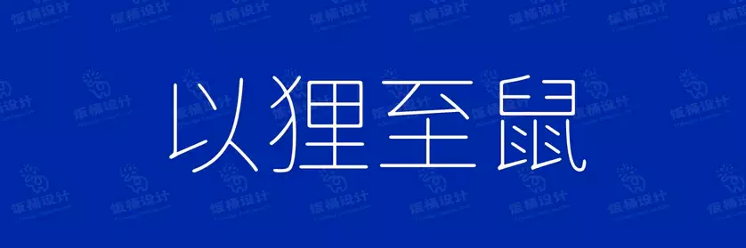 2774套 设计师WIN/MAC可用中文字体安装包TTF/OTF设计师素材【1546】